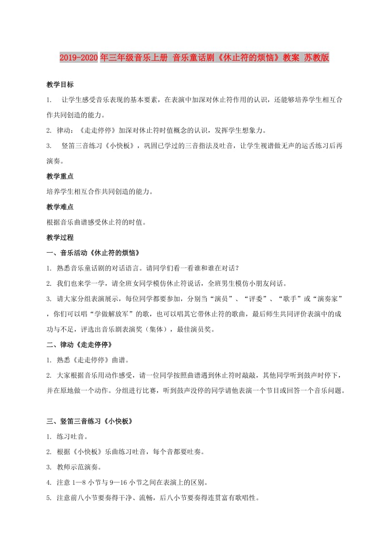 2019-2020年三年级音乐上册 音乐童话剧《休止符的烦恼》教案 苏教版.doc_第1页