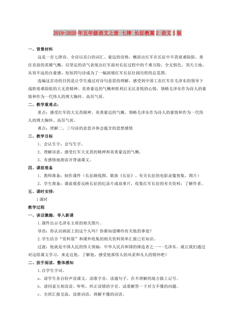 2019-2020年五年级语文上册 七律 长征教案2 语文S版.doc_第1页