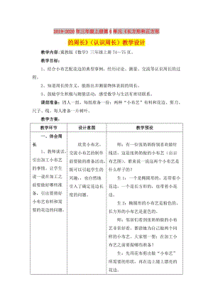 2019-2020年三年級上冊第6單元《長方形和正方形的周長》（認(rèn)識周長）教學(xué)設(shè)計(jì).doc