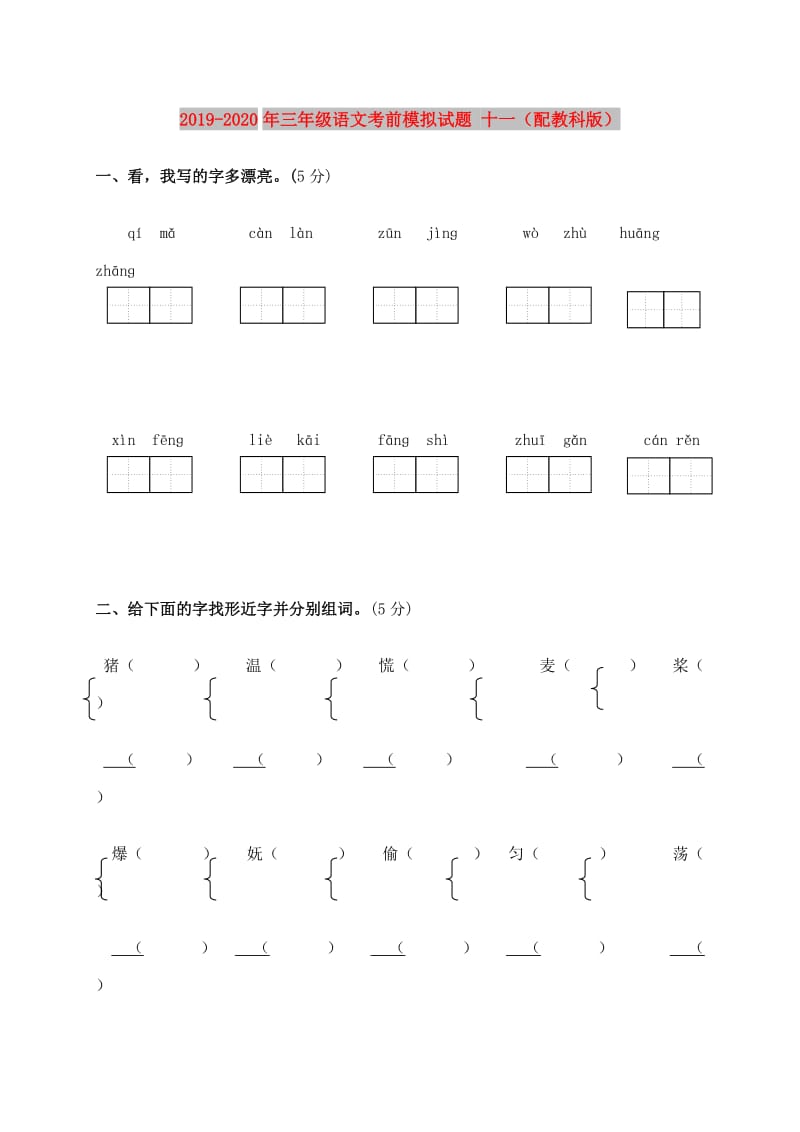 2019-2020年三年级语文考前模拟试题 十一（配教科版）.doc_第1页