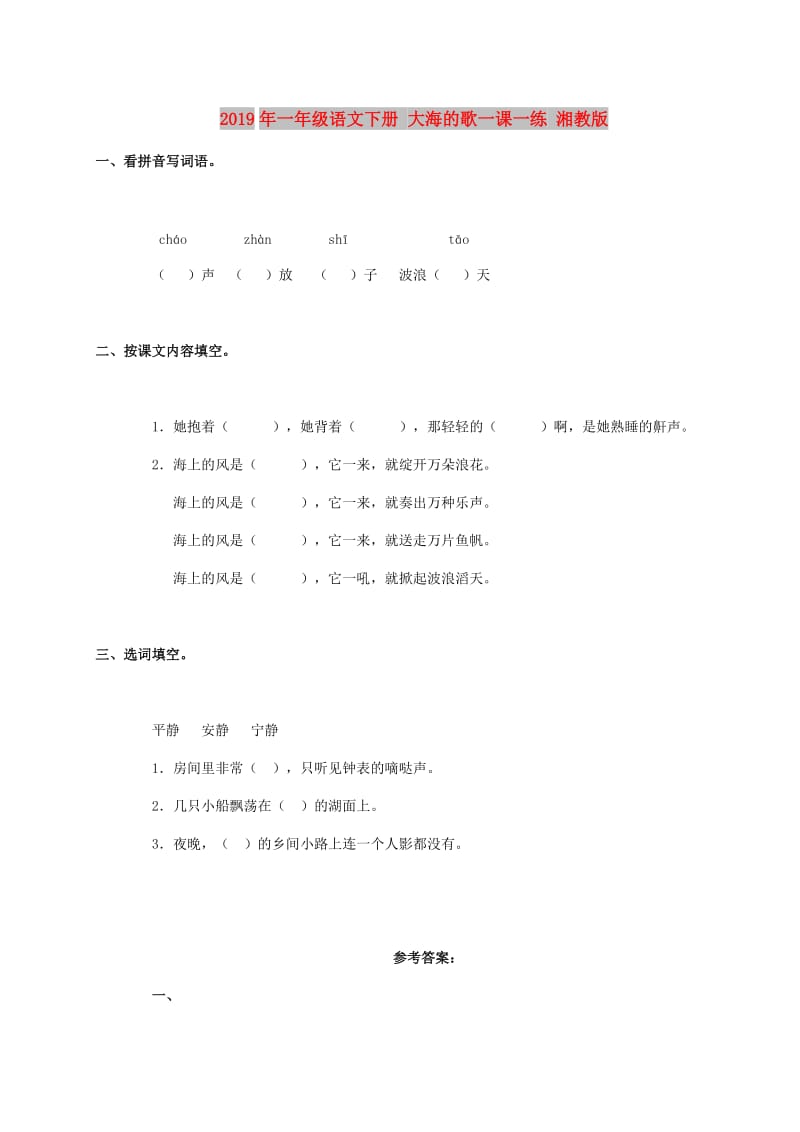 2019年一年级语文下册 大海的歌一课一练 湘教版.doc_第1页