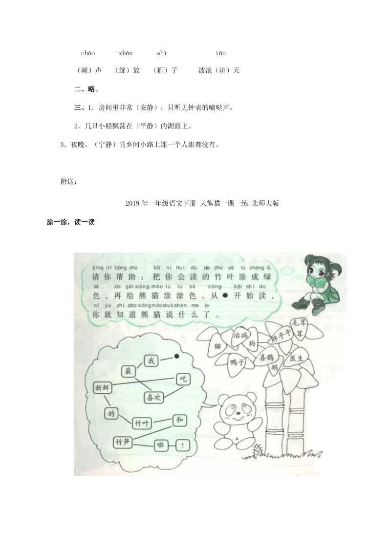 2019年一年级语文下册 大海的歌一课一练 湘教版.doc_第2页