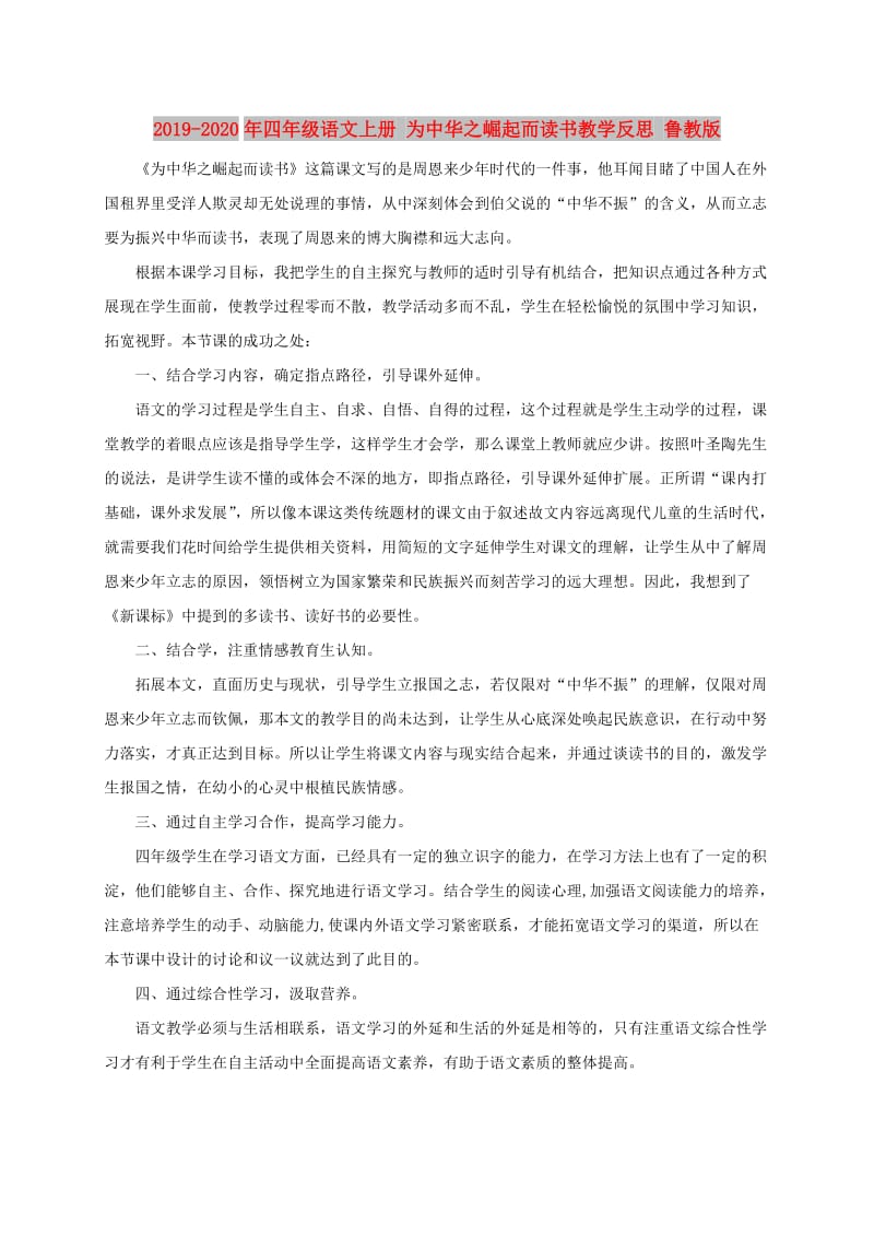 2019-2020年四年级语文上册 为中华之崛起而读书教学反思 鲁教版.doc_第1页