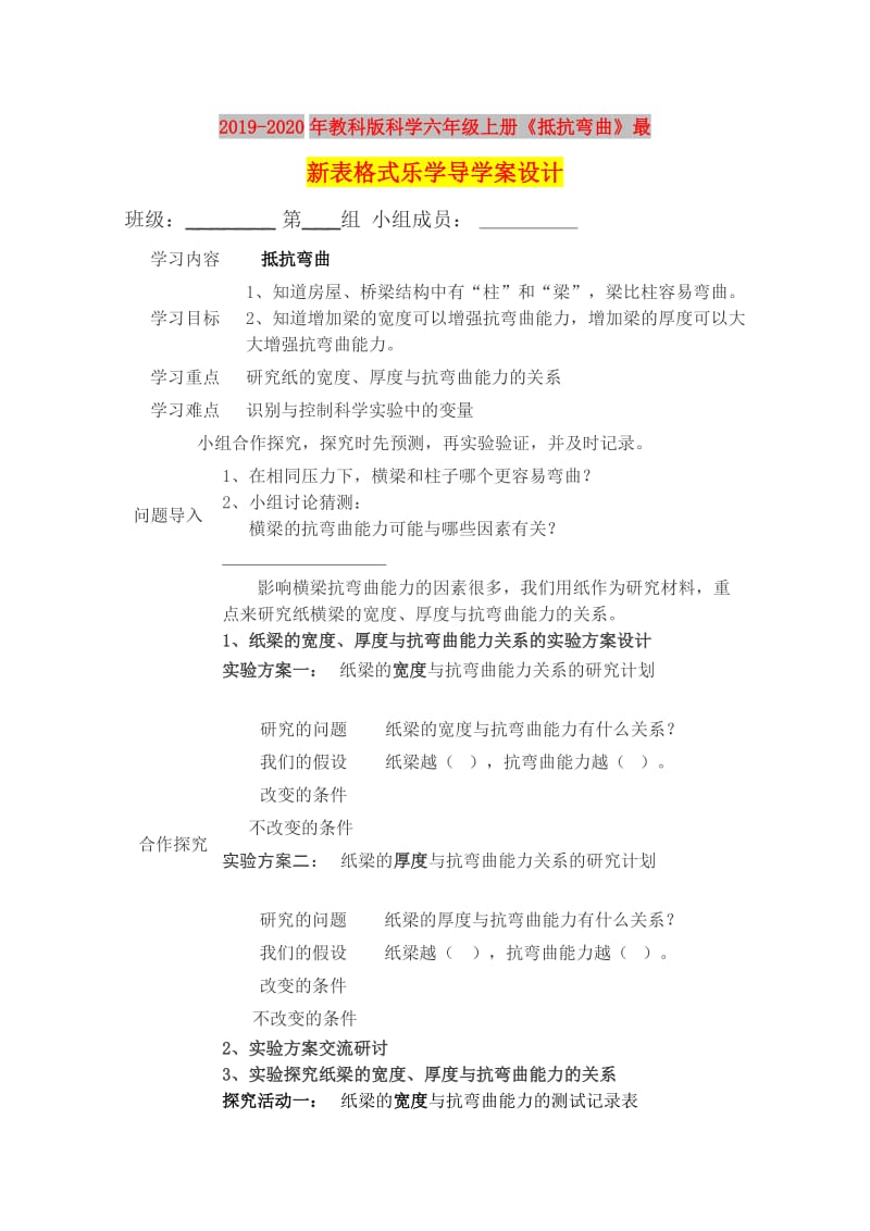 2019-2020年教科版科学六年级上册《抵抗弯曲》最新表格式乐学导学案设计.doc_第1页