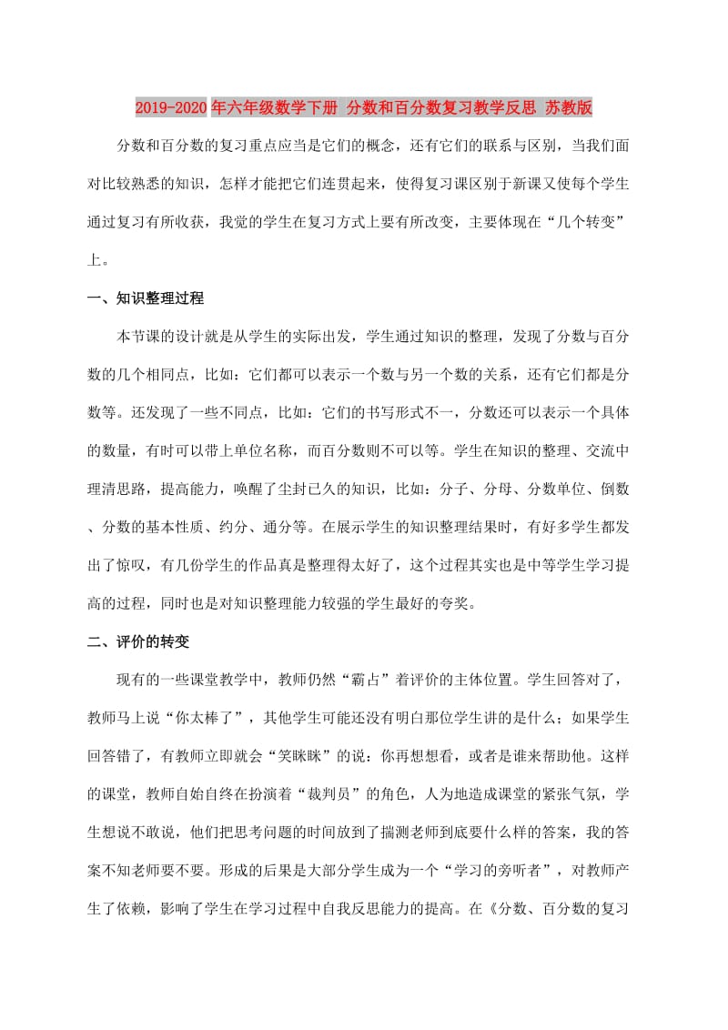 2019-2020年六年级数学下册 分数和百分数复习教学反思 苏教版.doc_第1页