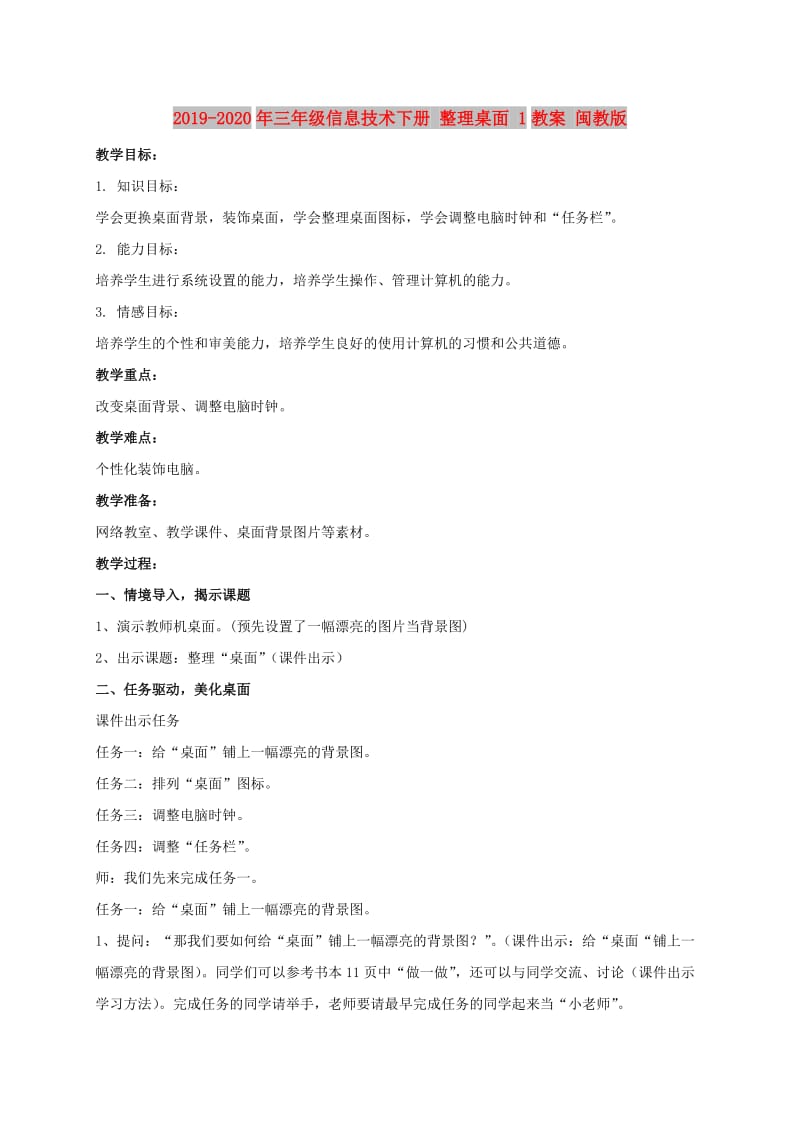 2019-2020年三年级信息技术下册 整理桌面 1教案 闽教版.doc_第1页