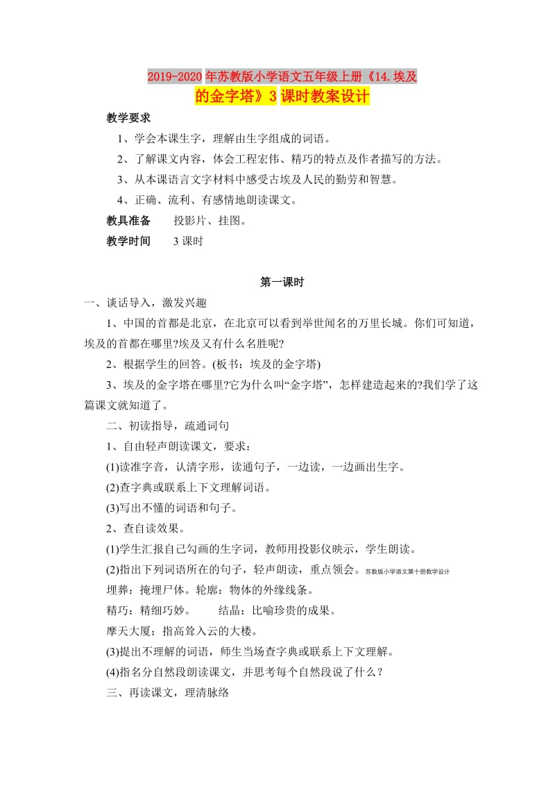 2019-2020年苏教版小学语文五年级上册《14.埃及的金字塔》3课时教案设计.doc_第1页