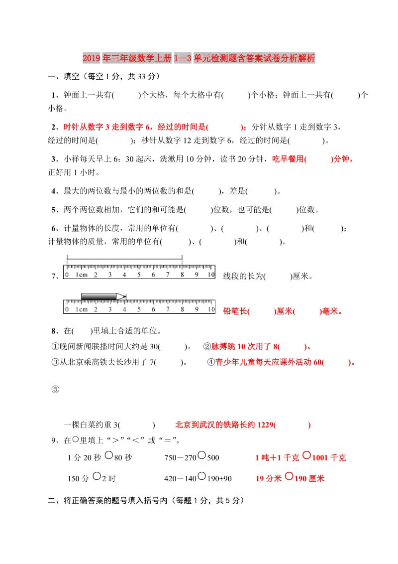 2019年三年级数学上册1—3单元检测题含答案试卷分析解析.doc_第1页