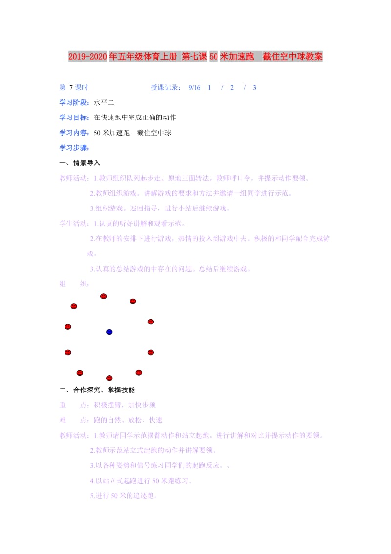 2019-2020年五年级体育上册 第七课50米加速跑 截住空中球教案.doc_第1页