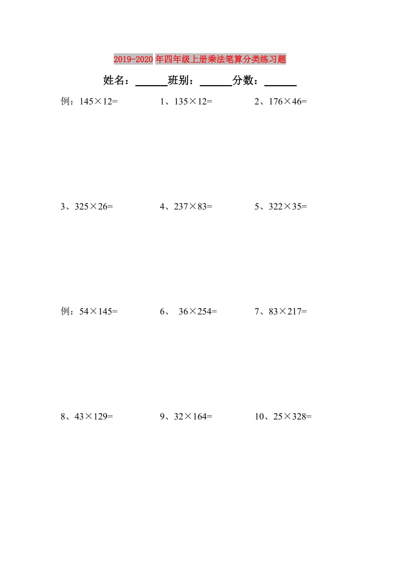2019-2020年四年级上册乘法笔算分类练习题.doc_第1页