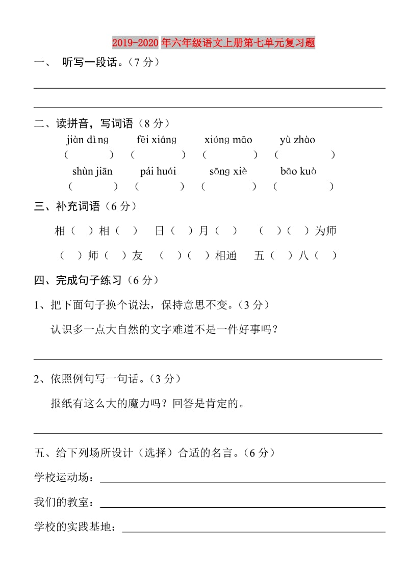 2019-2020年六年级语文上册第七单元复习题.doc_第1页