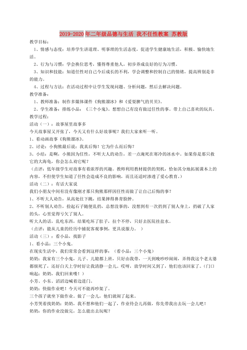 2019-2020年二年级品德与生活 我不任性教案 苏教版.doc_第1页