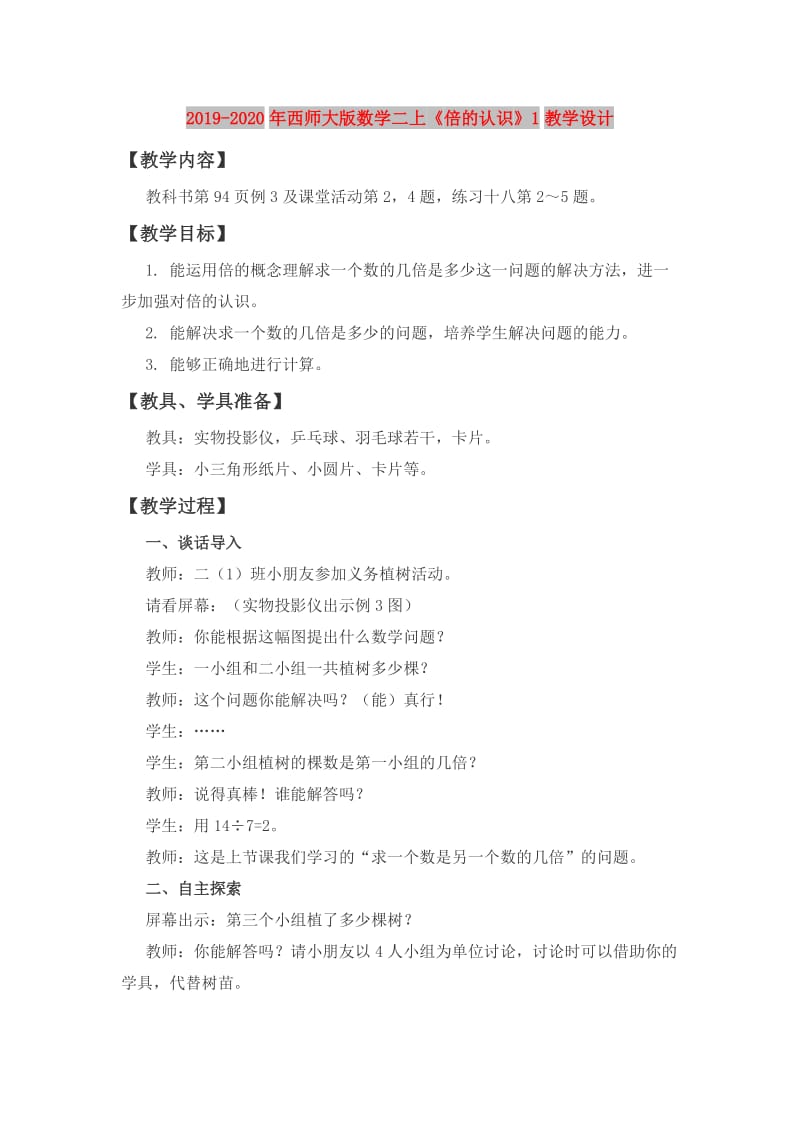 2019-2020年西师大版数学二上《倍的认识》1教学设计.doc_第1页