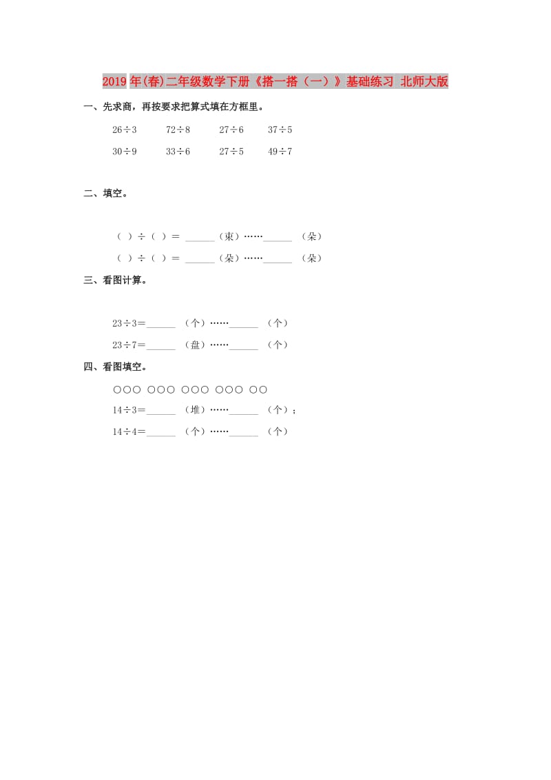 2019年(春)二年级数学下册《搭一搭（一）》基础练习 北师大版.doc_第1页