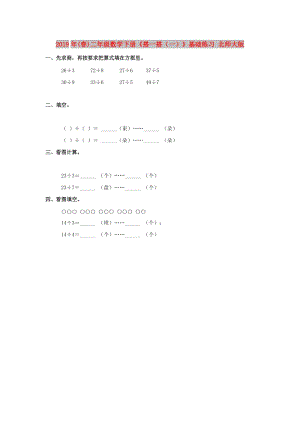 2019年(春)二年級(jí)數(shù)學(xué)下冊(cè)《搭一搭（一）》基礎(chǔ)練習(xí) 北師大版.doc