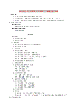 2019-2020年二年級(jí)語(yǔ)文 九色鹿（1）教案 語(yǔ)文S版.doc