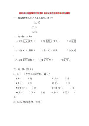 2019年一年級數(shù)學(xué)下冊 第5單元認(rèn)識人民幣測試 新人教版.doc