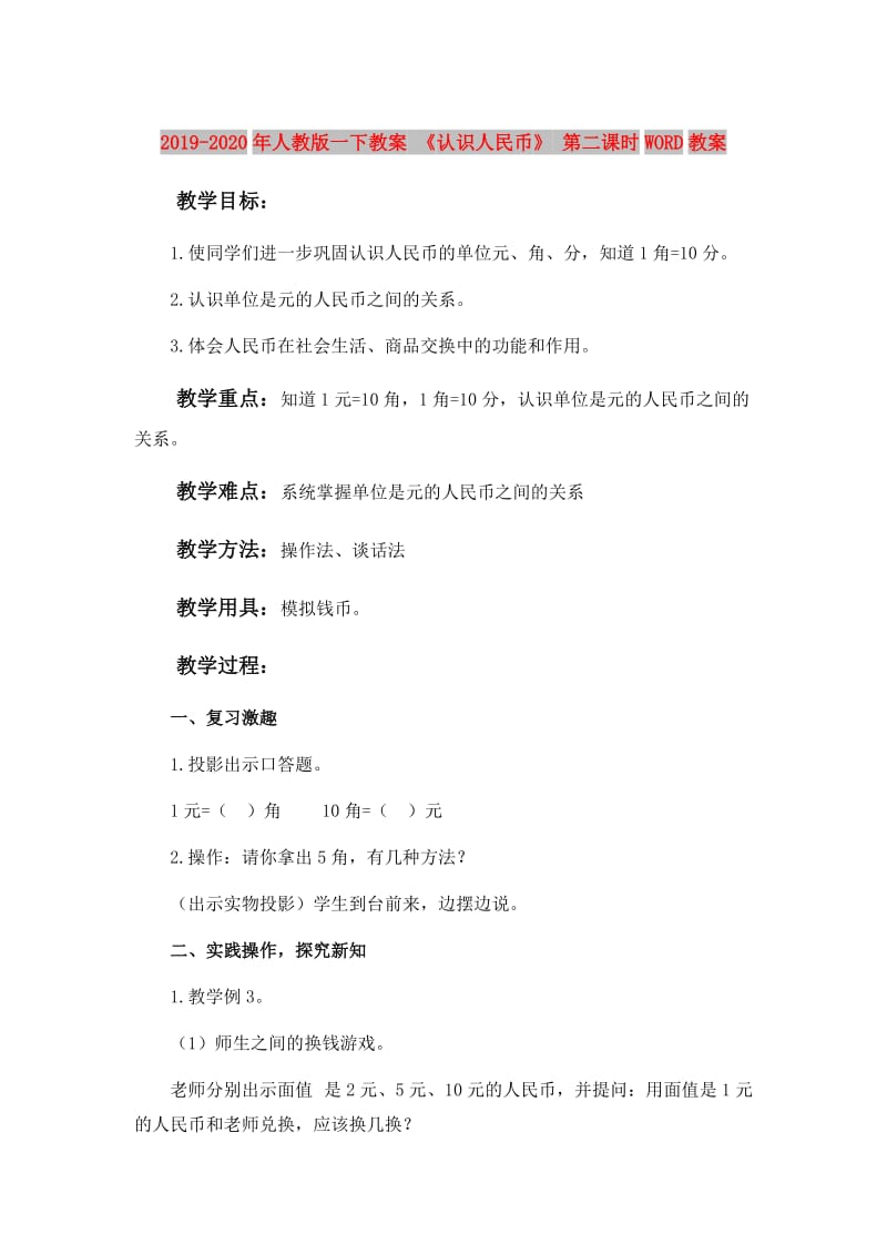 2019-2020年人教版一下教案 《认识人民币》 第二课时WORD教案.doc_第1页