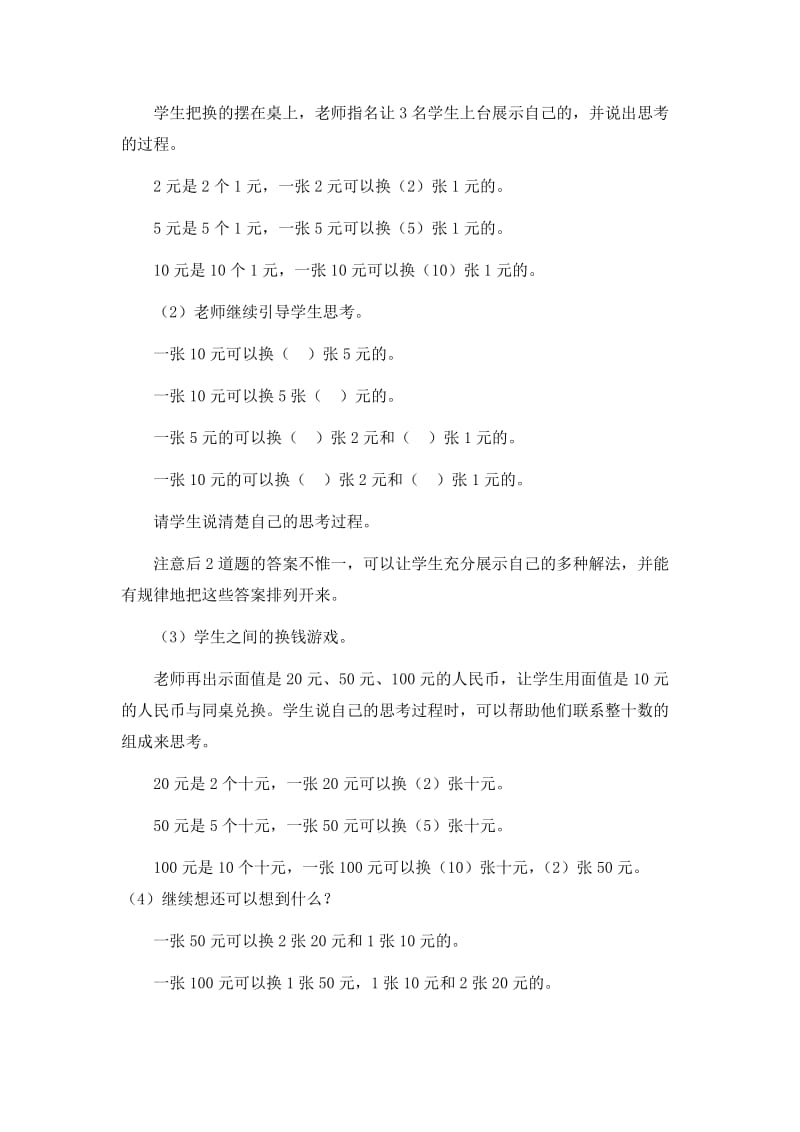 2019-2020年人教版一下教案 《认识人民币》 第二课时WORD教案.doc_第2页