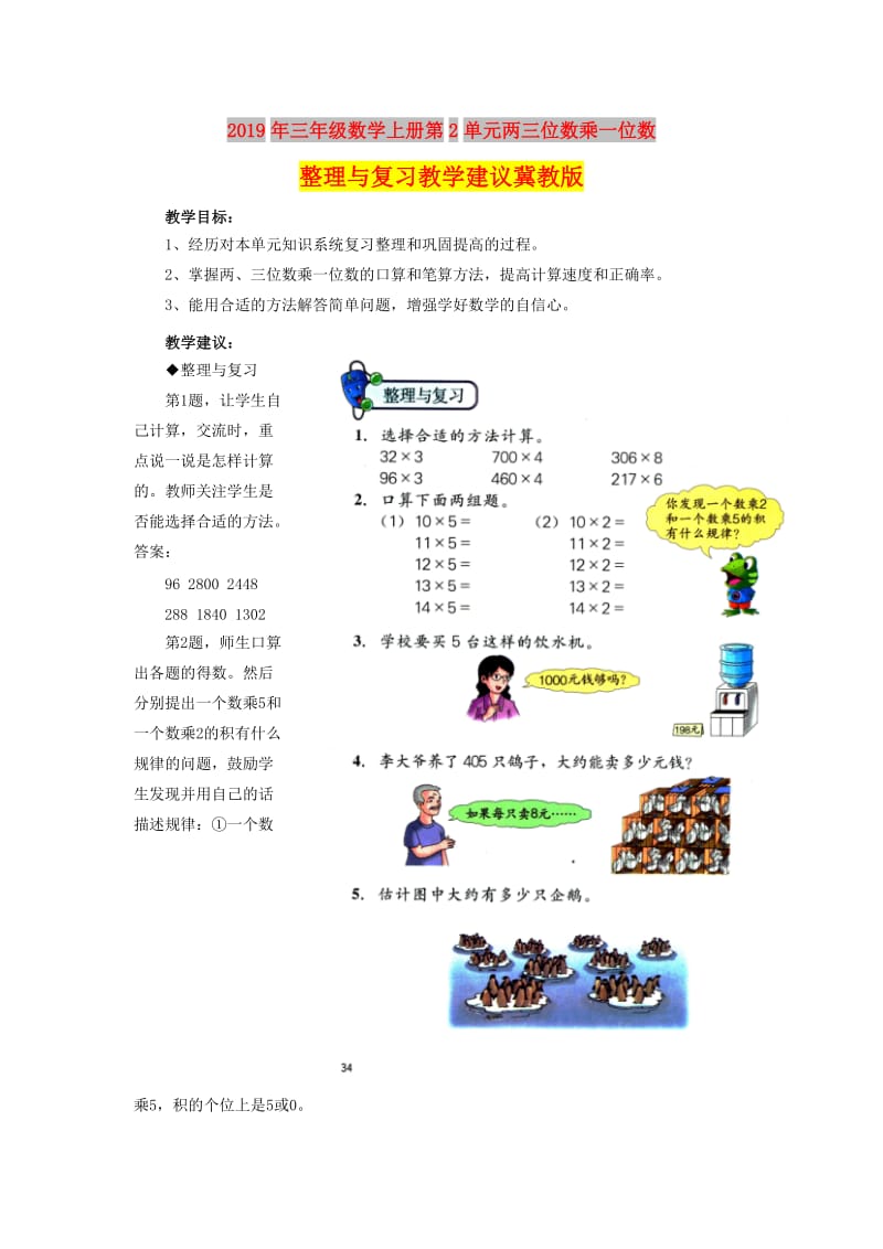 2019年三年级数学上册第2单元两三位数乘一位数整理与复习教学建议冀教版 .doc_第1页