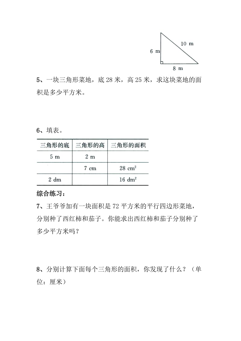 2019-2020年五年级上册第五单元《三角形的面积》综合练习.doc_第2页