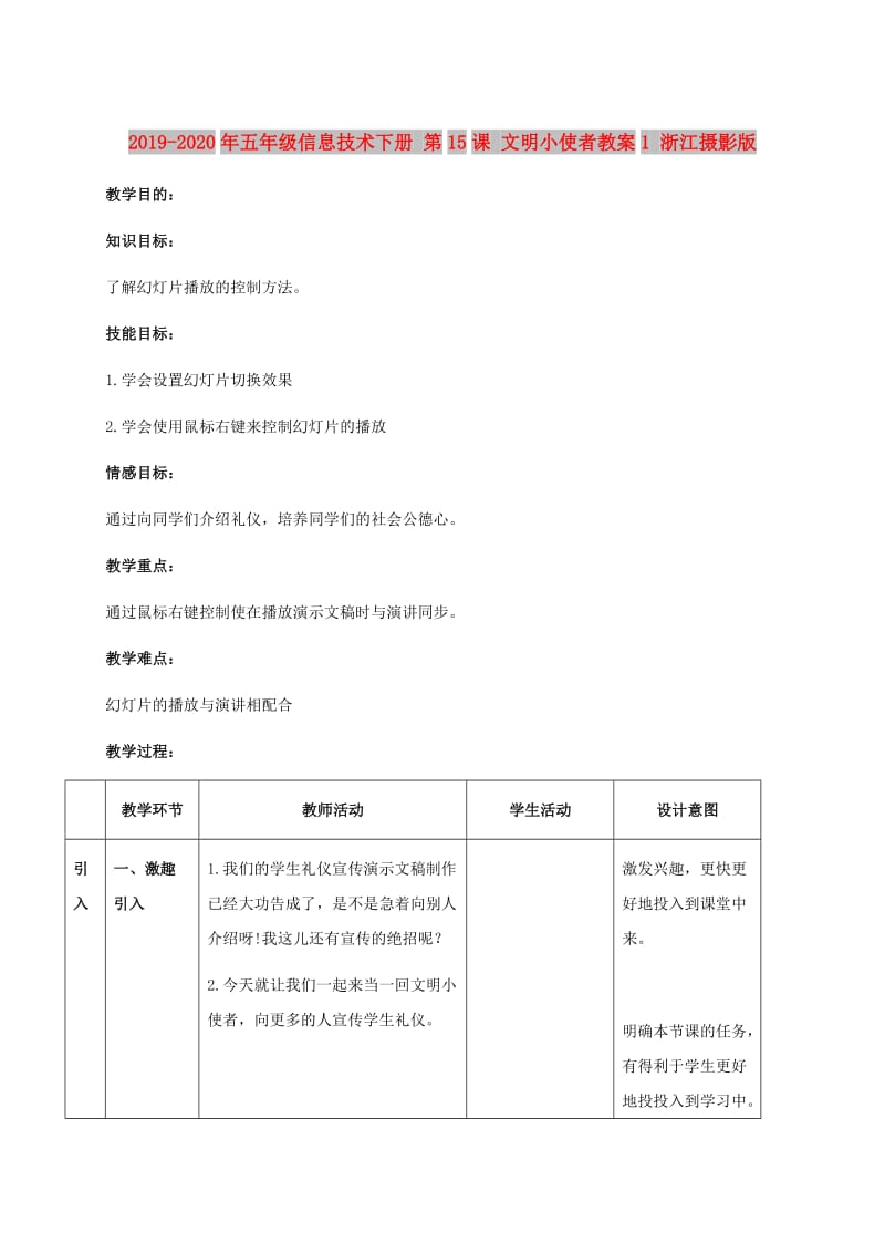 2019-2020年五年级信息技术下册 第15课 文明小使者教案1 浙江摄影版.doc_第1页