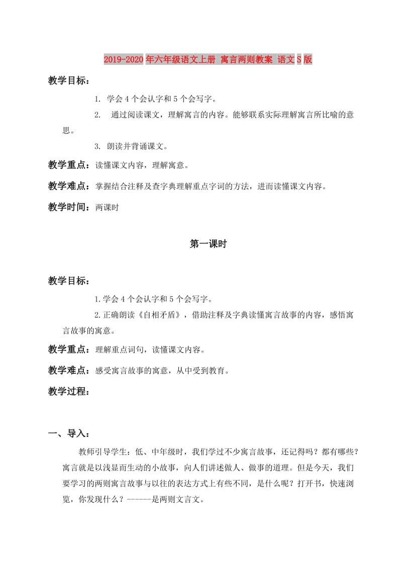 2019-2020年六年级语文上册 寓言两则教案 语文S版.doc_第1页