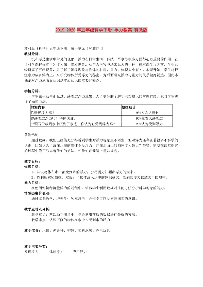 2019-2020年五年级科学下册 浮力教案 科教版.doc_第1页