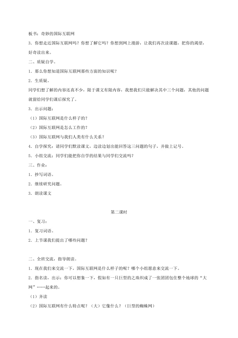 2019-2020年四年级语文下册 奇妙的国际互联网教案 沪教版.doc_第2页