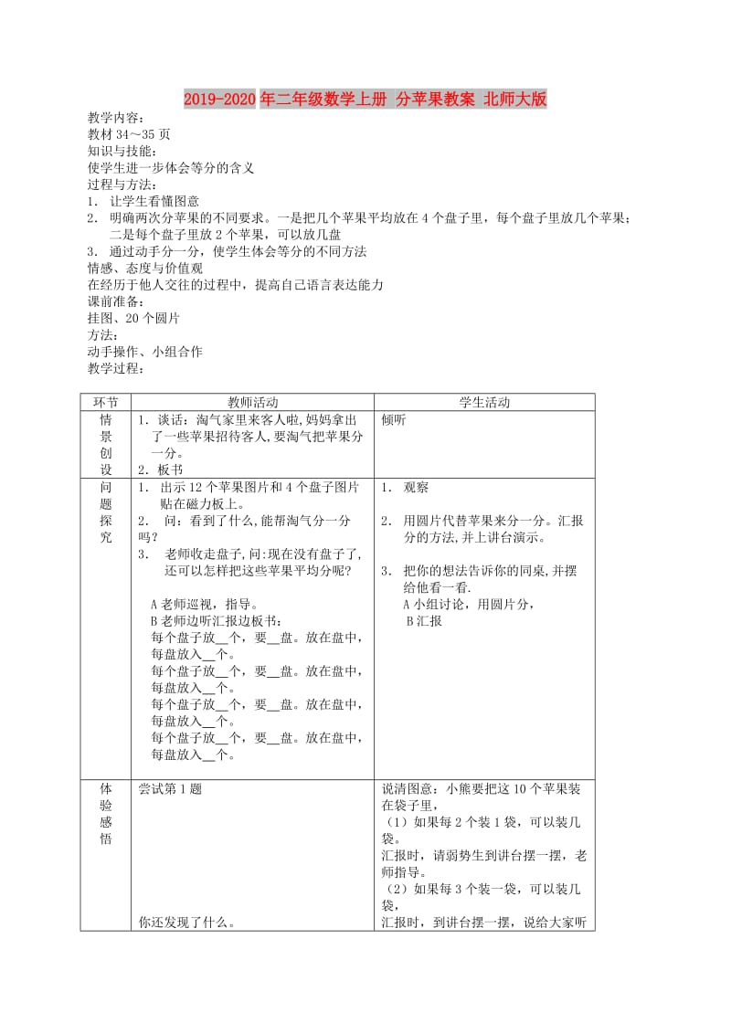 2019-2020年二年级数学上册 分苹果教案 北师大版 .doc_第1页