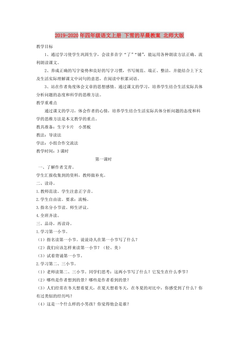 2019-2020年四年级语文上册 下雪的早晨教案 北师大版.doc_第1页