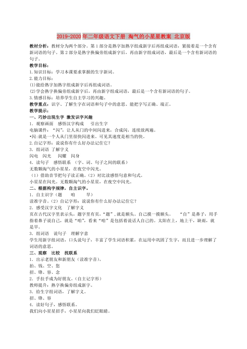 2019-2020年二年级语文下册 淘气的小星星教案 北京版.doc_第1页