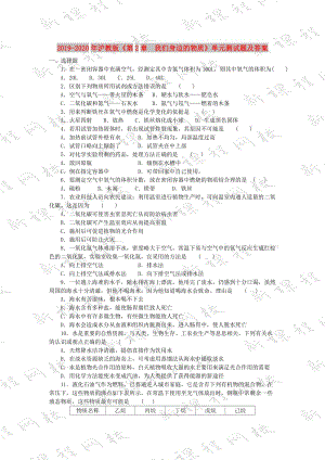 2019-2020年滬教版《第2章 我們身邊的物質(zhì)》單元測(cè)試題及答案.doc