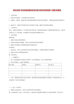 2019-2020年五年級品德與社會下冊 從四大發(fā)明說起1教案 浙教版.doc