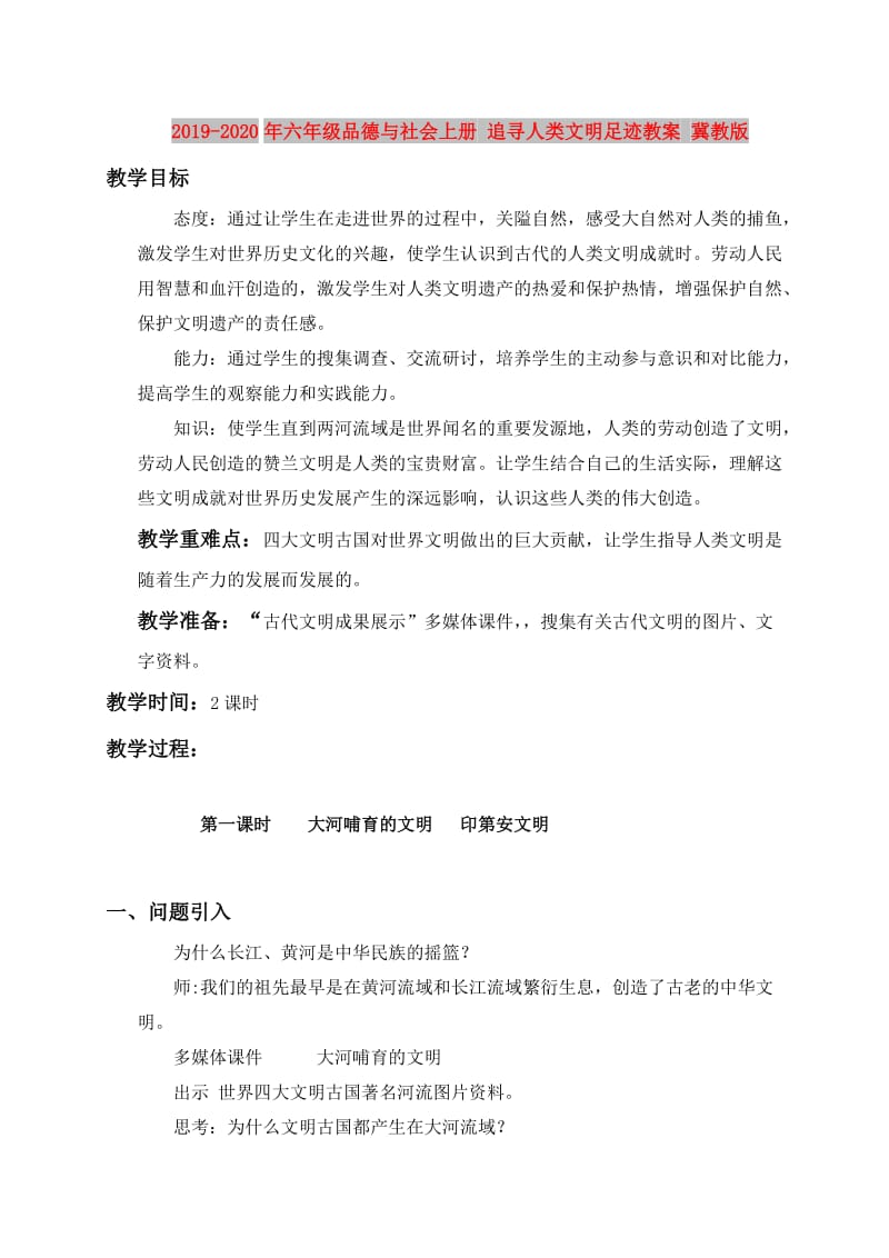 2019-2020年六年级品德与社会上册 追寻人类文明足迹教案 冀教版.doc_第1页