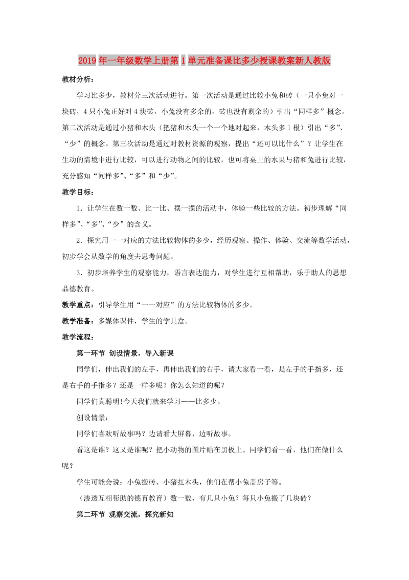 2019年一年级数学上册第1单元准备课比多少授课教案新人教版.doc_第1页