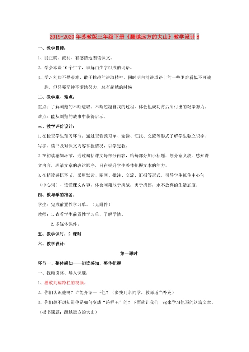 2019-2020年苏教版三年级下册《翻越远方的大山》教学设计8.doc_第1页