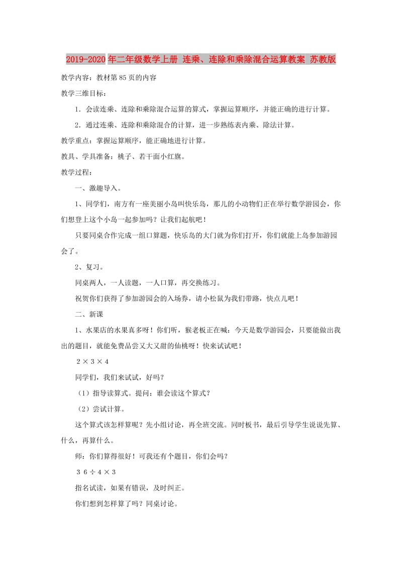 2019-2020年二年级数学上册 连乘、连除和乘除混合运算教案 苏教版.doc_第1页