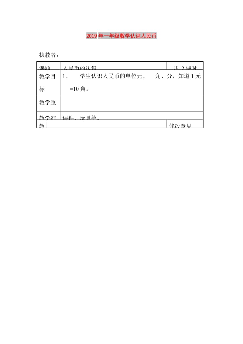 2019年一年级数学认识人民币.doc_第1页