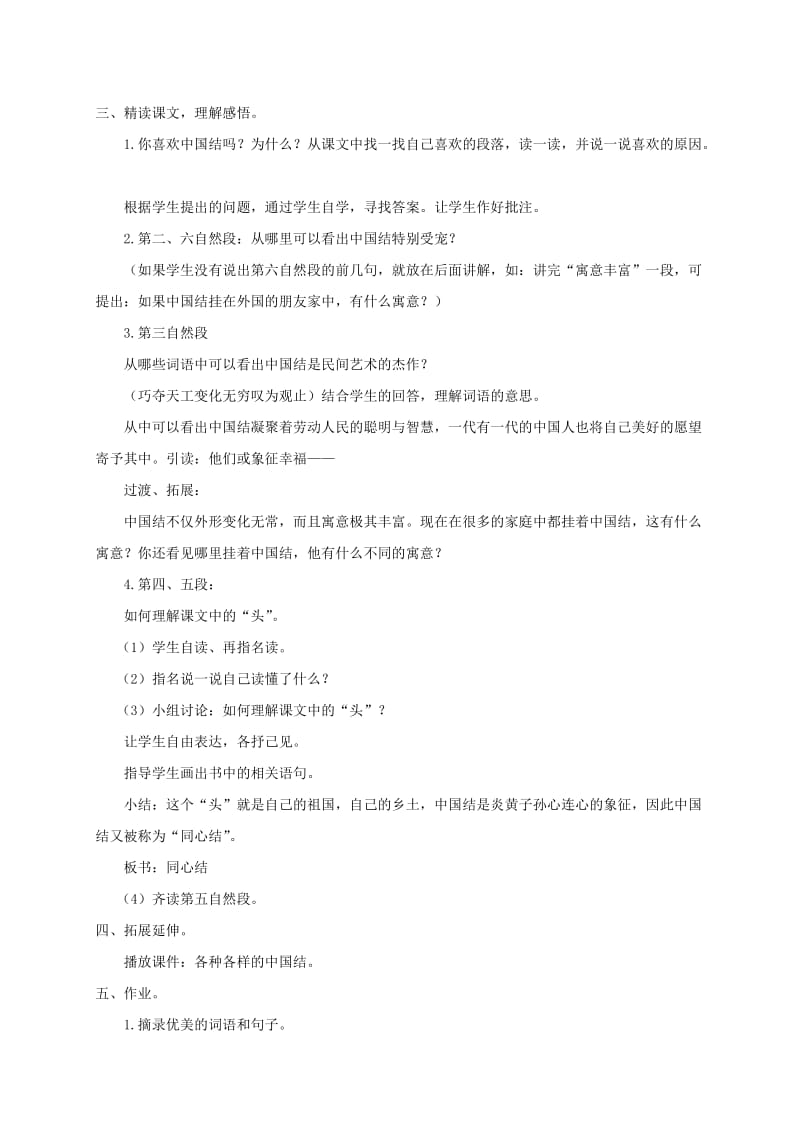 2019-2020年四年级语文下册 中国结1教案 鄂教版.doc_第2页