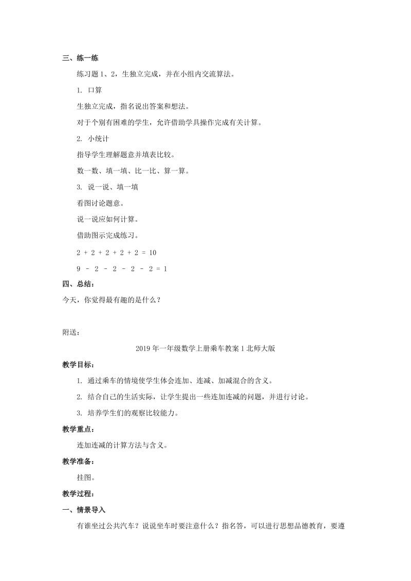 2019年一年级数学上册乘车教案1北师大版 .doc_第2页