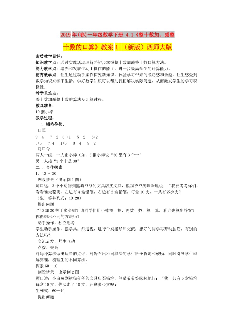 2019年(春)一年级数学下册 4.1《整十数加、减整十数的口算》教案1 （新版）西师大版.doc_第1页