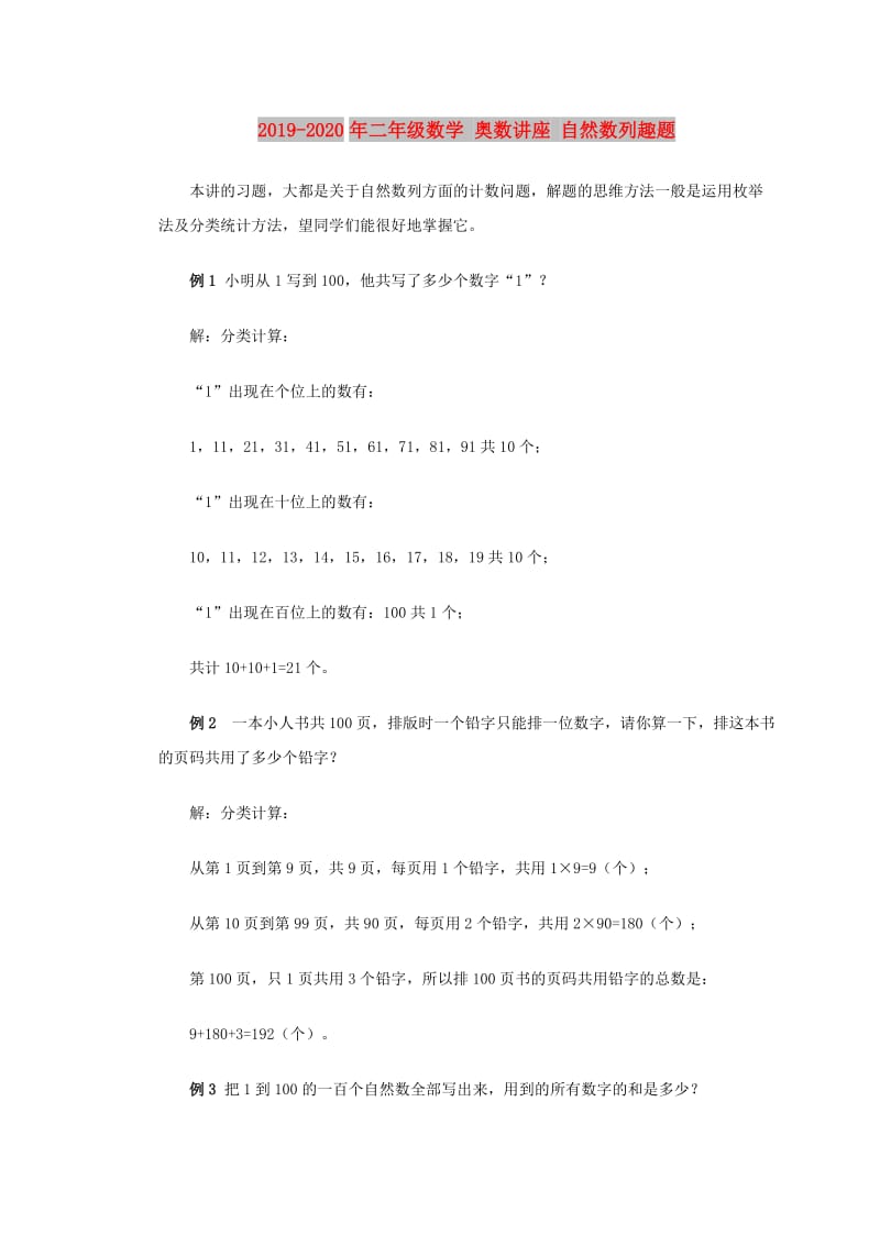 2019-2020年二年级数学 奥数讲座 自然数列趣题.doc_第1页