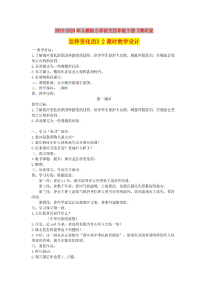 2019-2020年人教版小学语文四年级下册《黄河是怎样变化的》2课时教学设计.doc