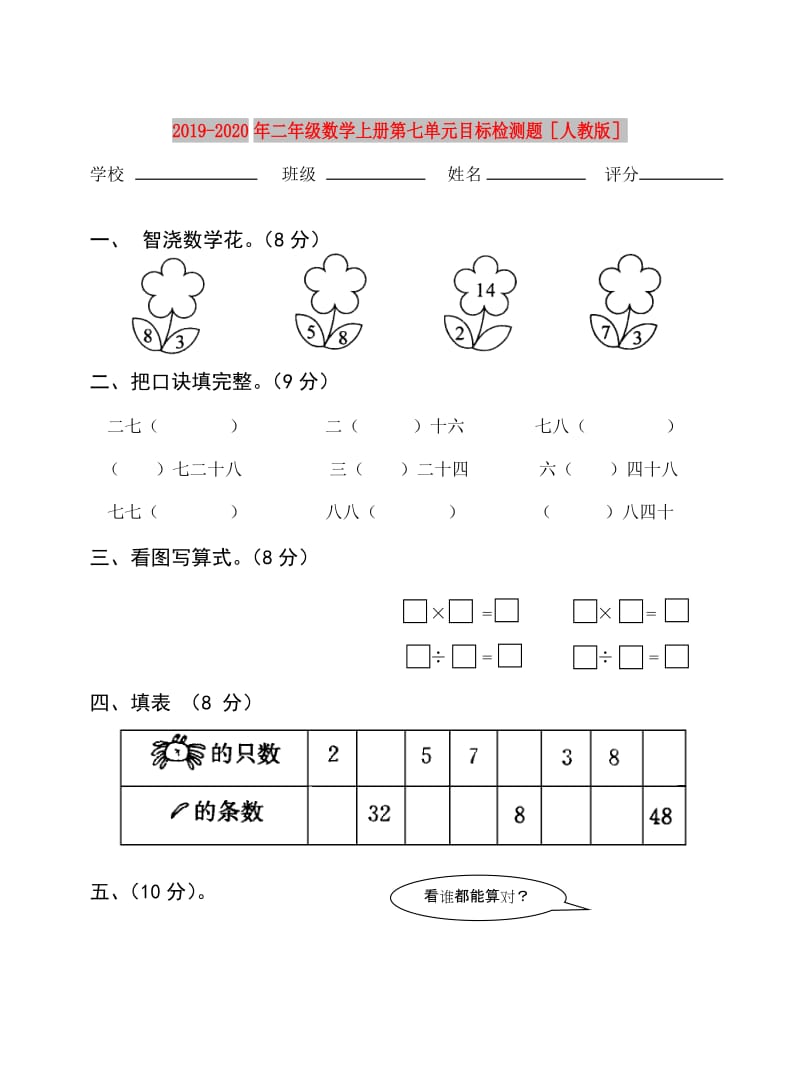 2019-2020年二年级数学上册第七单元目标检测题人教版.doc_第1页