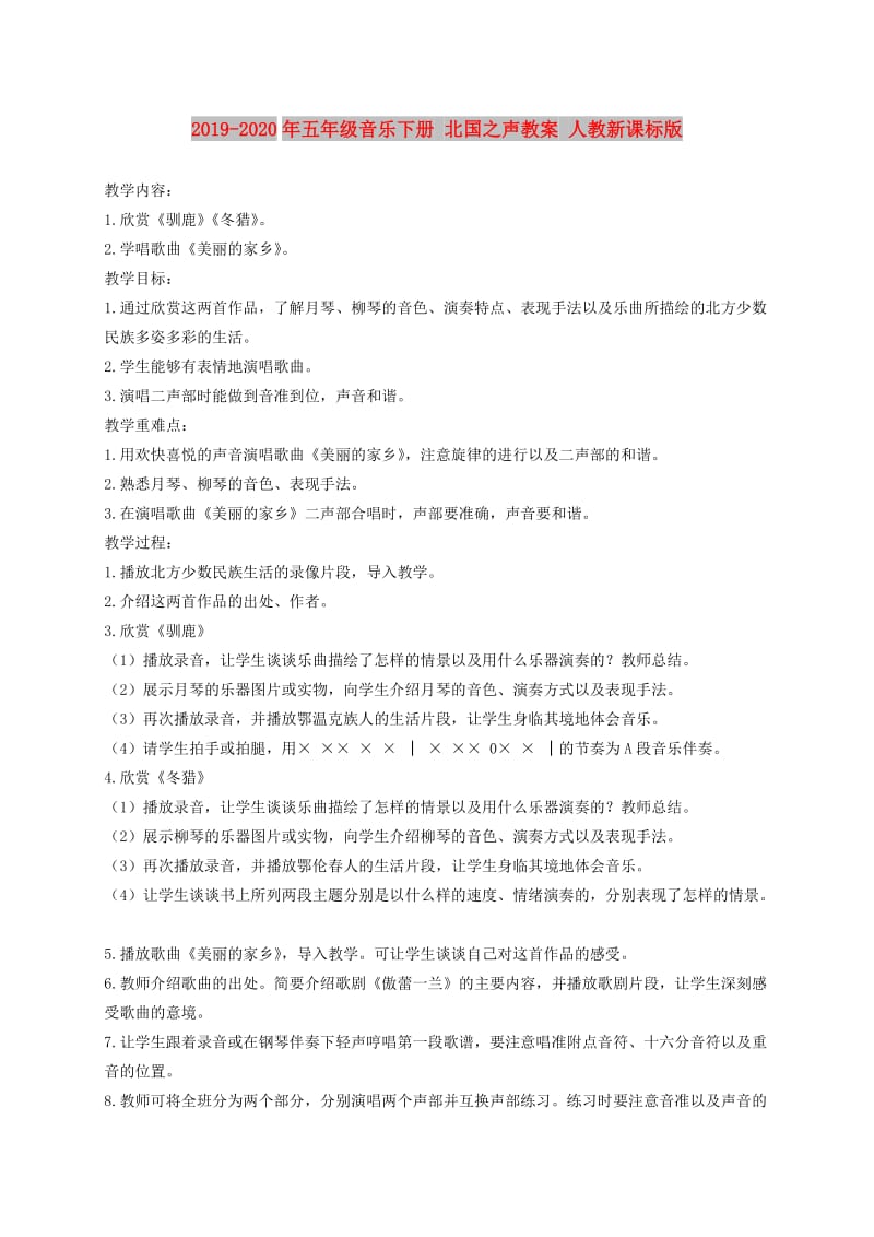 2019-2020年五年级音乐下册 北国之声教案 人教新课标版.doc_第1页