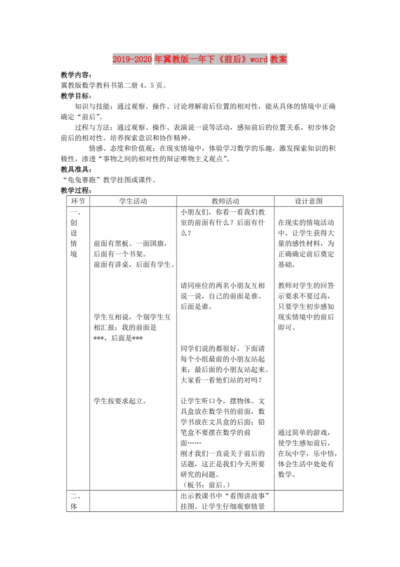 2019-2020年冀教版一年下《前后》word教案.doc_第1页