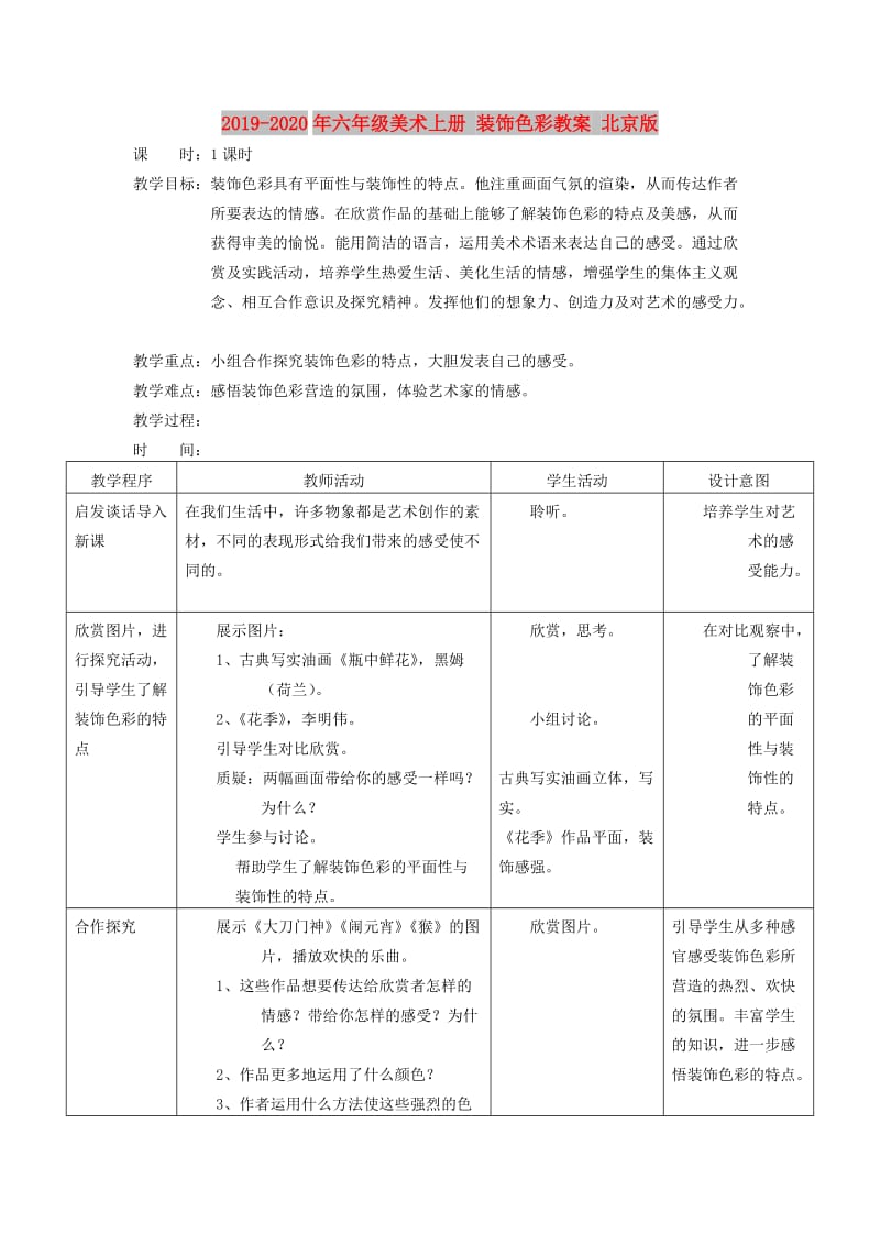 2019-2020年六年级美术上册 装饰色彩教案 北京版.doc_第1页