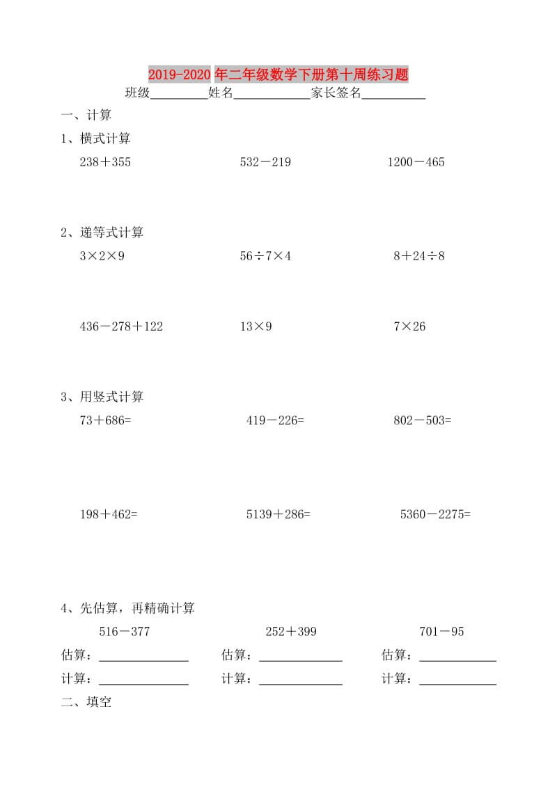 2019-2020年二年级数学下册第十周练习题.doc_第1页