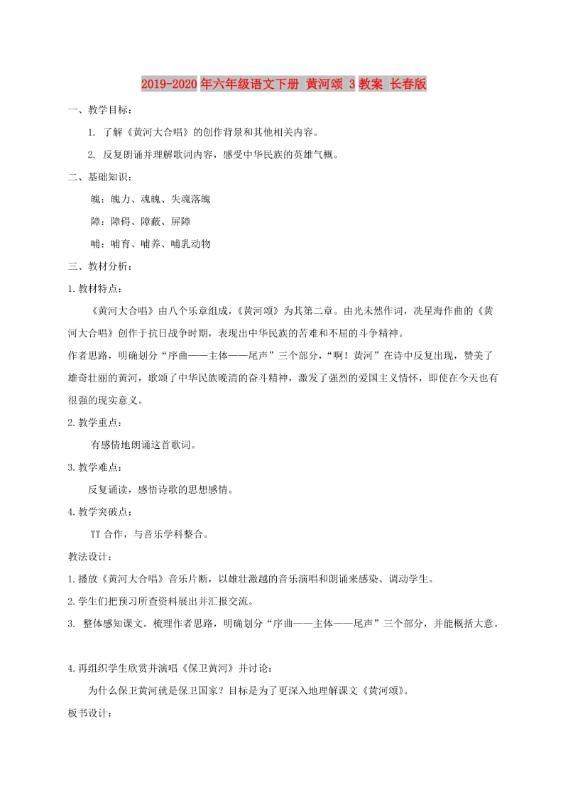 2019-2020年六年级语文下册 黄河颂 3教案 长春版.doc_第1页